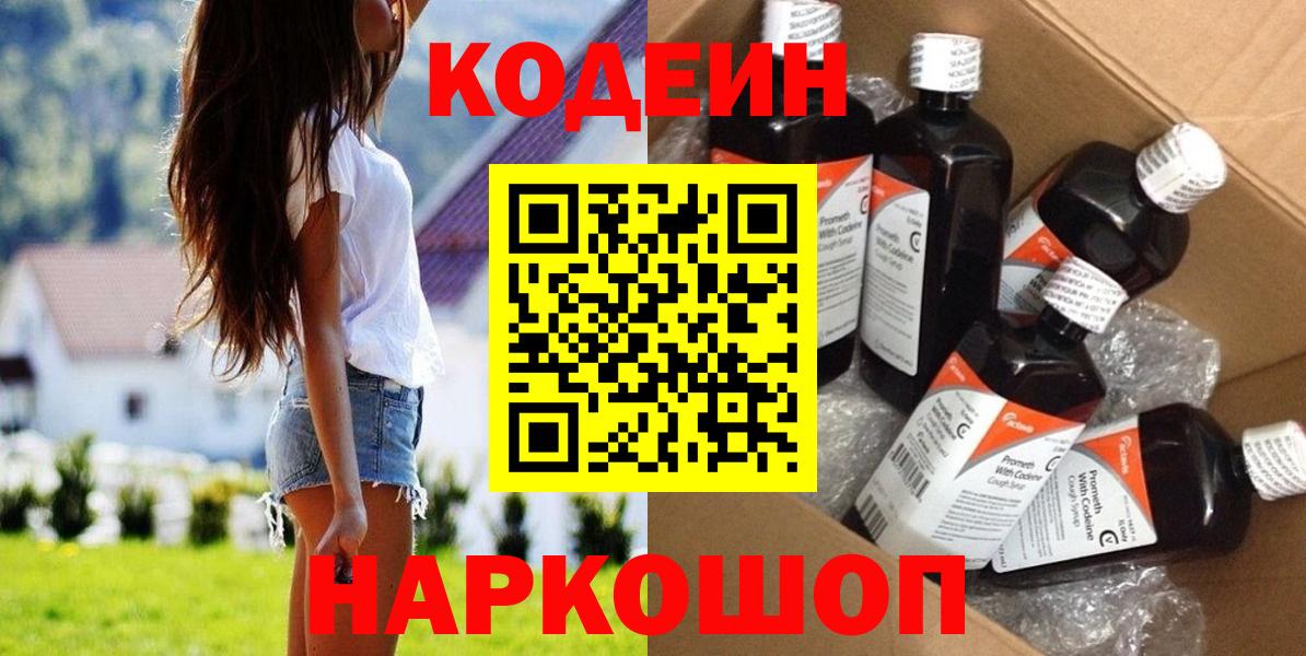 Кодеин Purple Drank  Вход с VPN  Воскресенск 